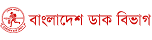 বাংলাদেশ ডাক বিভাগ